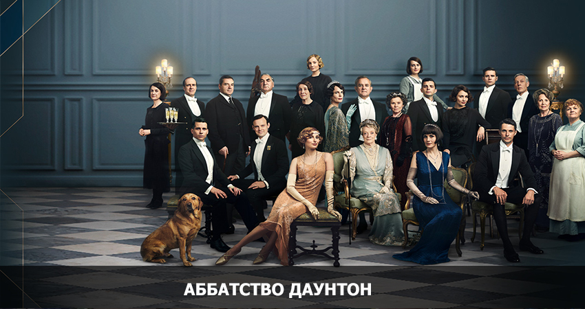 Фильм Аббатство Даунтон (США) 2021 онлайн в качестве 1080p