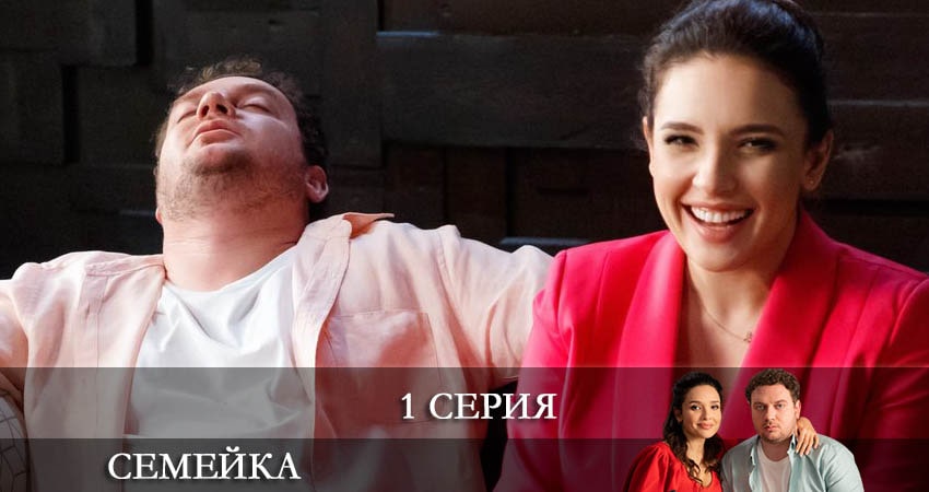 Семейка (2 сезон) описание