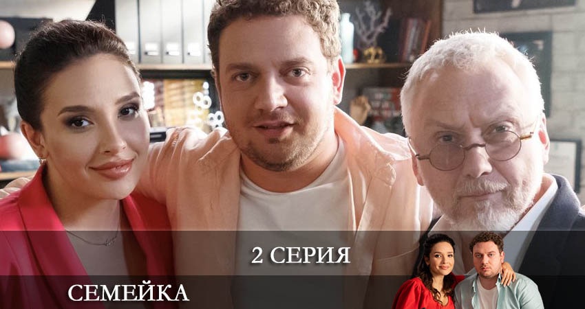 Семейка (1 сезон, 1-17,18,19 серия) смотреть lordfilm