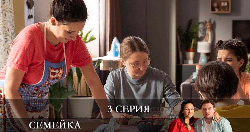 Семейка (2022) 1 сезон 3 серия онлайн бесплатно в высоком качестве