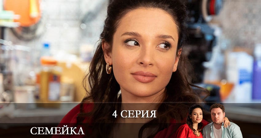 Семейка (1-й сезон) 2022 смотреть онлайн лордфильм