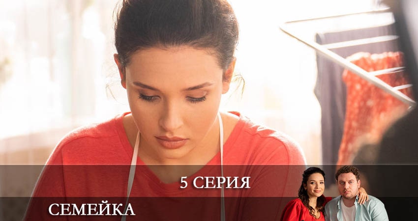 Сериал Семейка (1 сезон, 1-17,18,19 серия) hd 720