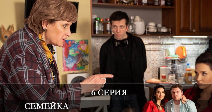 Семейка (2022) 1 сезон 6 серия онлайн бесплатно в высоком качестве