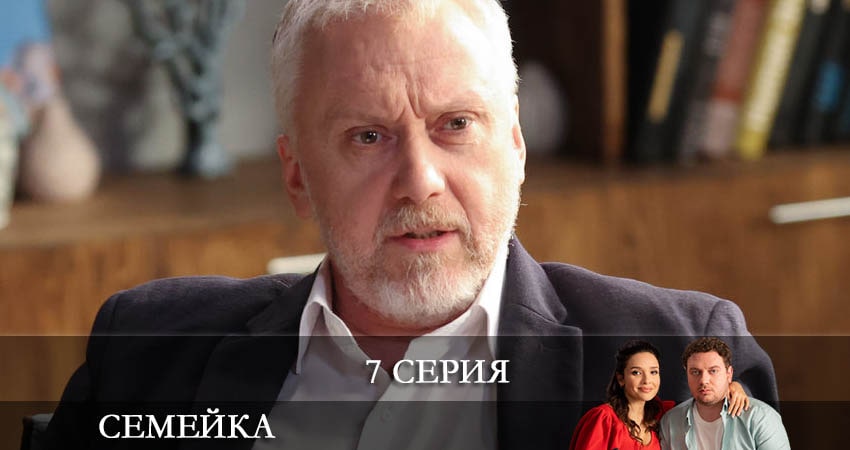 Кино Семейка (1 сезон) смотреть бесплатно