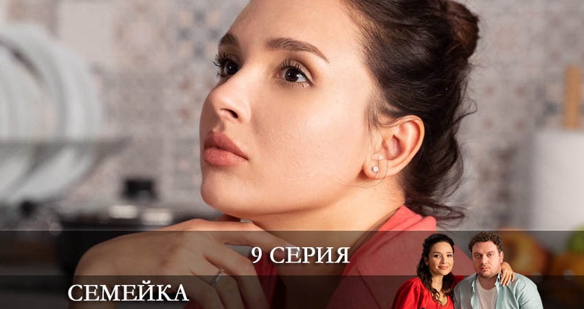 Семейка 1 сезон 9 серия смотреть онлайн на телефоне бесплатно