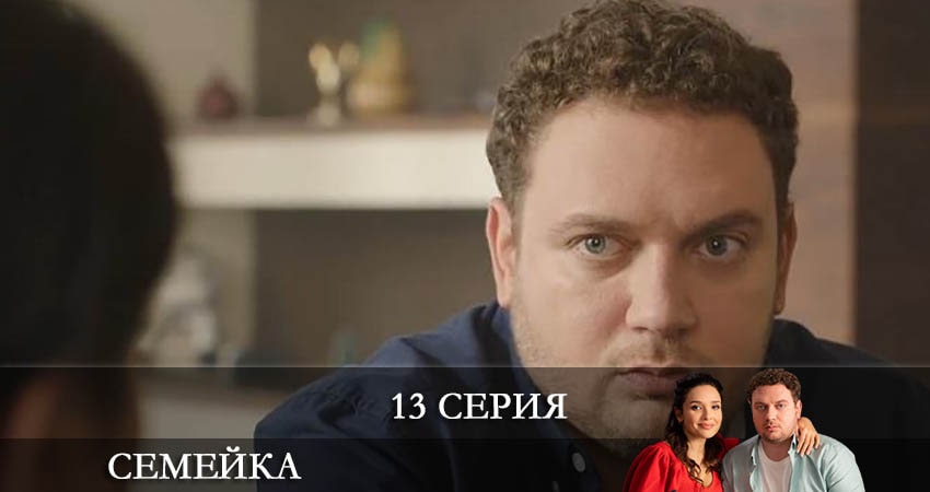 Сериал Семейка (1 сезон, 13 серия) смотреть онлайн бесплатно в хорошем HD качестве