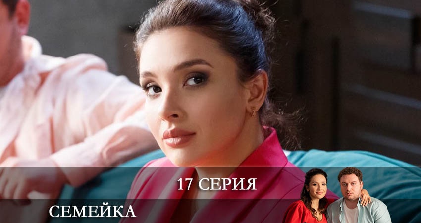Сериал Семейка (2022) 1 сезон 17 серия смотреть онлайн в качество 1080 HD или 4K