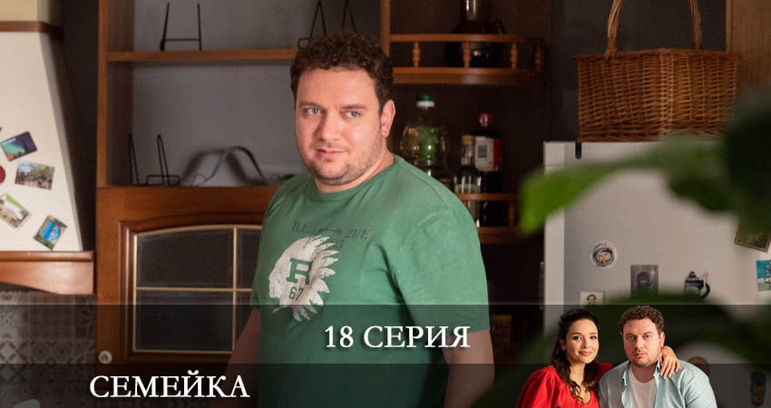Семейка 1 сезон 18 серия полная версия смотреть бесплатно