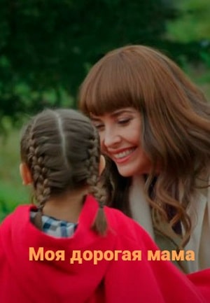 Онлайн без рекламы сериал Моя дорогая мама (Canım Annem) 1 сезон все серии в 4K