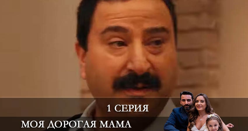 Моя дорогая мама (Canım Annem) 1 сезон 1 серия полная версия смотреть бесплатно