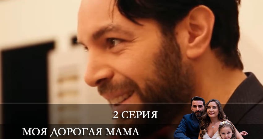 Актеры фильма Моя дорогая мама (Canım Annem) (1-16,17,18 серия)