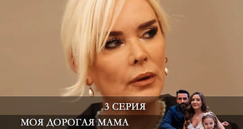 Моя дорогая мама (Canım Annem) (2022) 1 сезон 3 серия смотреть в HD 1080 без регистрации