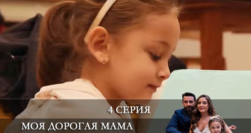 Моя дорогая мама (Canım Annem) (1 сезон, 4 серия) смотреть онлайн бесплатно в хорошем HD 1080 качестве