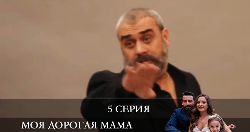 Моя дорогая мама (Canım Annem) (2022) 1 сезон 5 серия смотреть бесплатно полностью