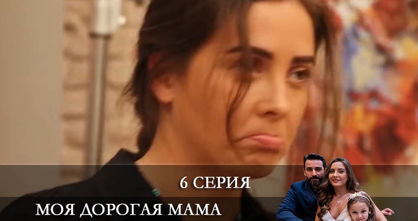 Моя дорогая мама (Canım Annem) смотреть lordfilm