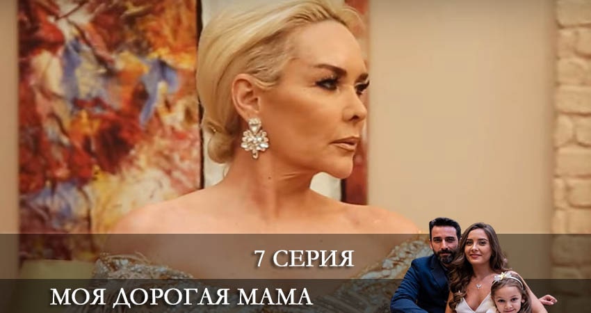 Моя дорогая мама (Canım Annem) (2 сезон) сериал 2022 онлайн