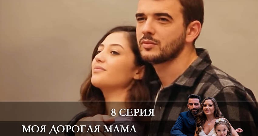Смотреть сериал Моя дорогая мама (Canım Annem) (2022) 1 сезон 8 серия без рекламы в HD
