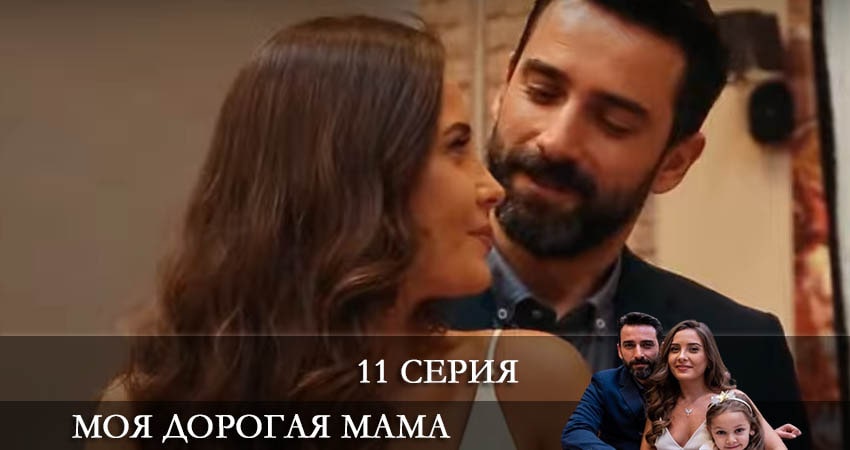Моя дорогая мама (Canım Annem) (2022) 1 сезон 11 серия смотреть в HD 1080 без регистрации