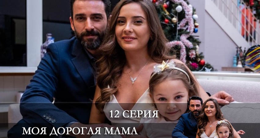 Моя дорогая мама (Canım Annem) 1 сезон 12 серия полная версия смотреть бесплатно