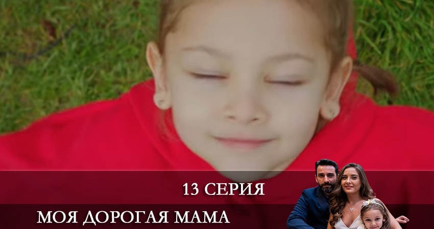 Моя дорогая мама (Canım Annem) 1 сезон 13 серия смотреть бесплатно в хорошем качестве