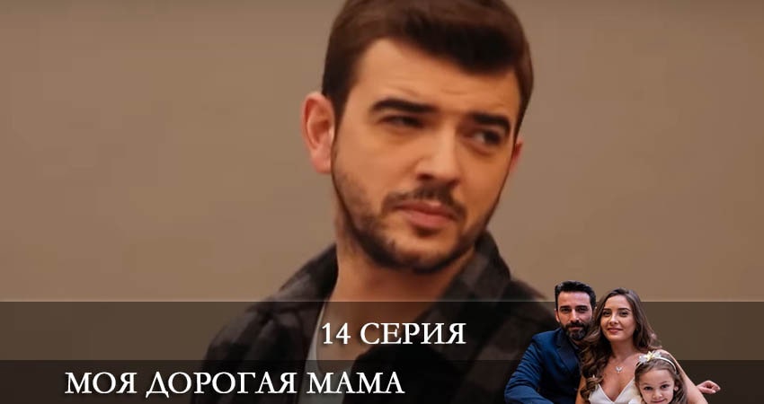 Смотреть сериал Моя дорогая мама (Canım Annem) 1 сезон 14 серия бесплатно и без рекламы