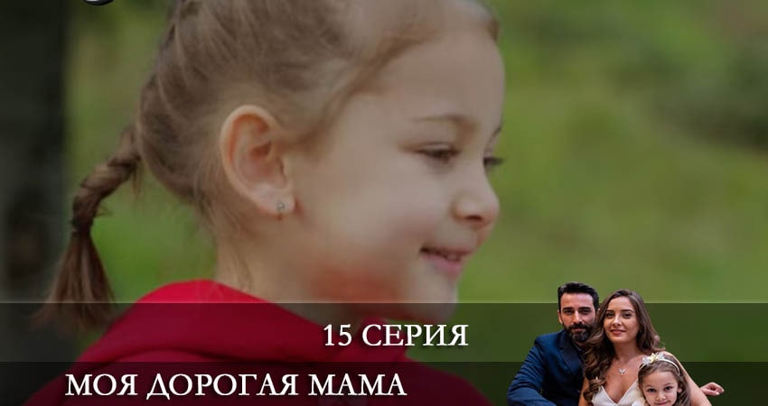 Моя дорогая мама (Canım Annem) (2022) 1 сезон 15 серия смотреть онлайн в хорошем качестве