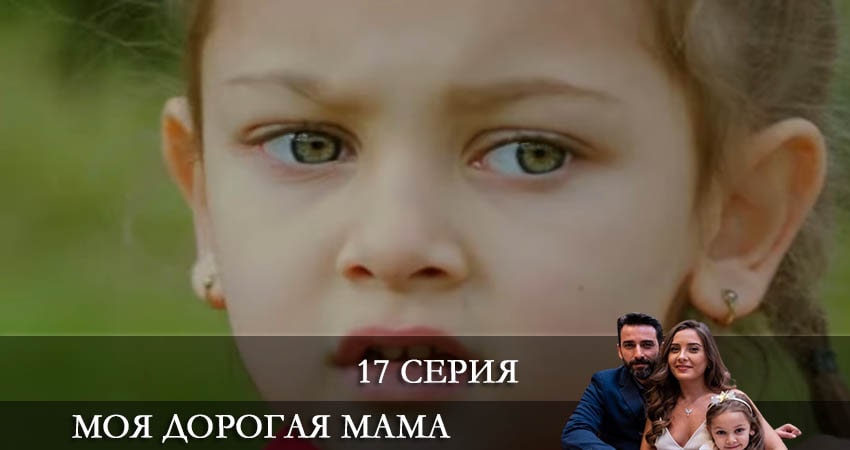 Моя дорогая мама (Canım Annem) (2 сезон) лордфильм