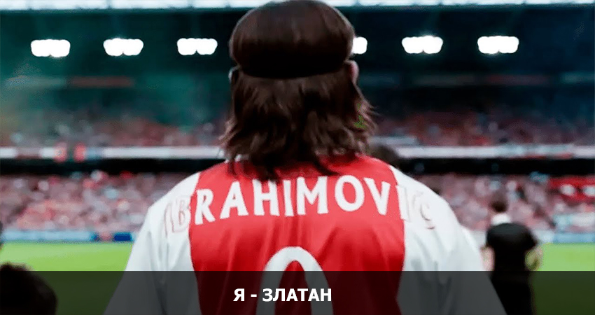 Я Златан (Швеция) 2022 смотреть в 4K качестве онлайн