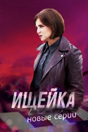 Ищейка 6-й сезон (2022) смотреть онлайн