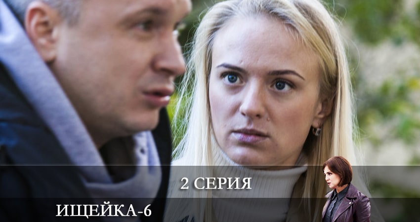 Сериал Ищейка (2022) 6 сезон 2 серия смотреть онлайн в качество 1080 HD или 4K