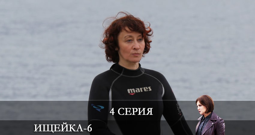 Смотреть сериал Ищейка 6 сезон 4 серия бесплатно и без рекламы