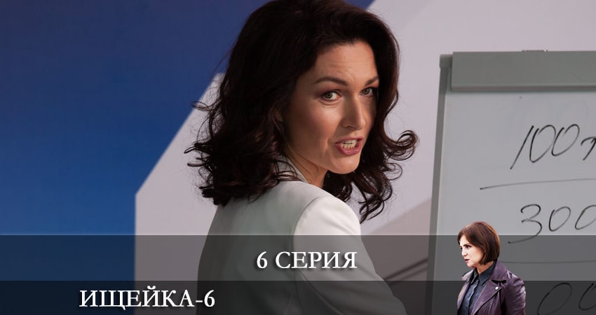Смотреть кино Ищейка (6 сезон, 1-16,17,18 серия)