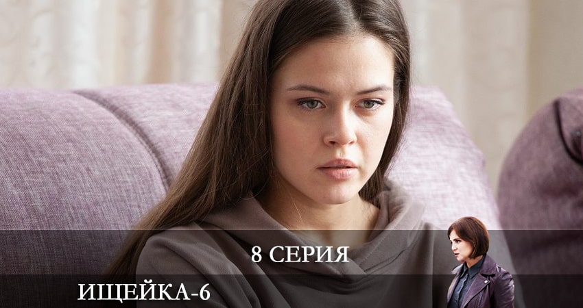 Сериал Ищейка (2022) 6 сезон 8 серия в хорошем качестве 1080 Full HD