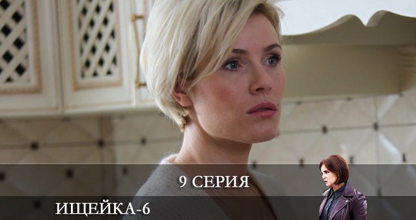 Cмотреть сериал Ищейка 6 сезон 9 серия онлайн бесплатно