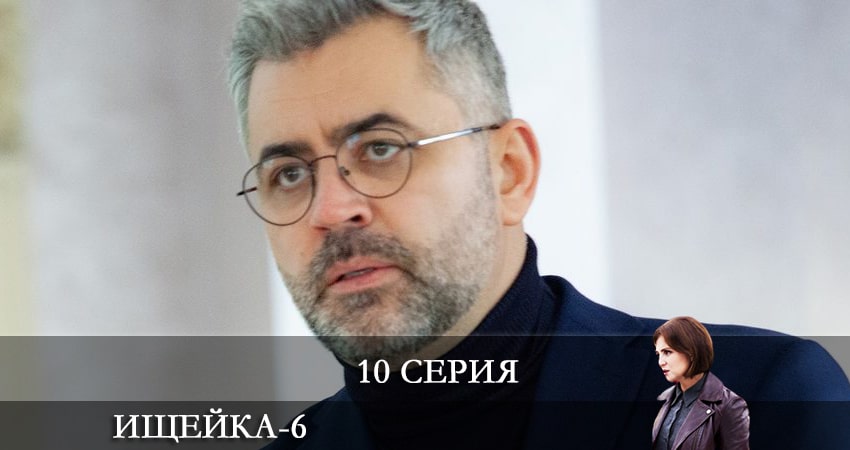 Сериал Ищейка (2022) 6 сезон 10 серия в хорошем качестве 1080 Full HD