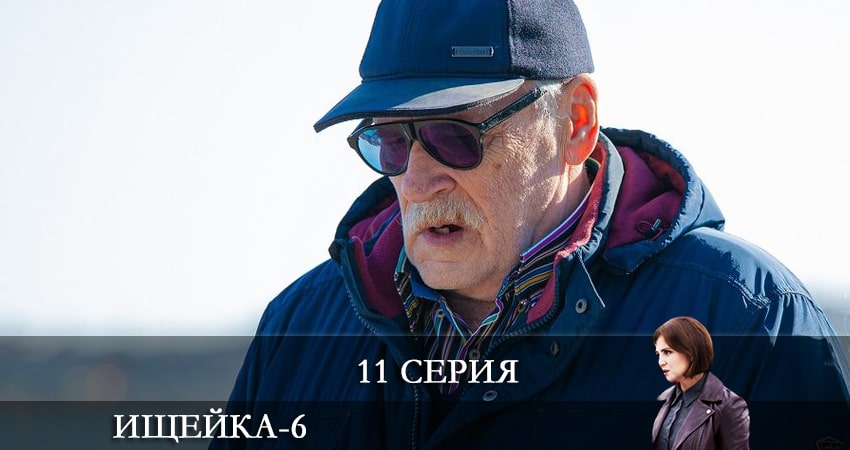 Смотреть сериал Ищейка (2022) 6 сезон 11 серия в хорошем качестве онлайн
