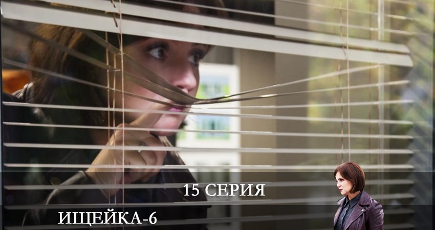 Ищейка 6 сезон 15 серия смотреть бесплатно в хорошем качестве