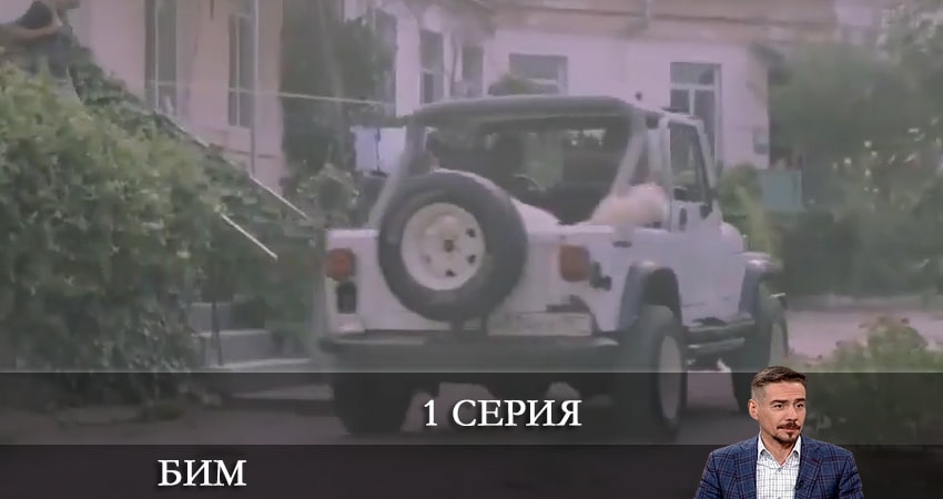 Бим 2022 1 сезон 1 серия смотреть в 4K качестве онлайн