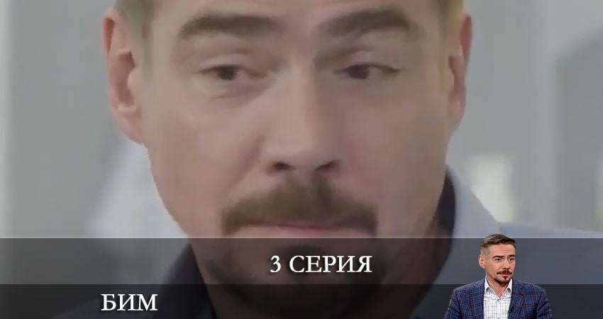 Бим 2022 (1 сезон, 1-20,21,22 серия) сериал лорд фильм