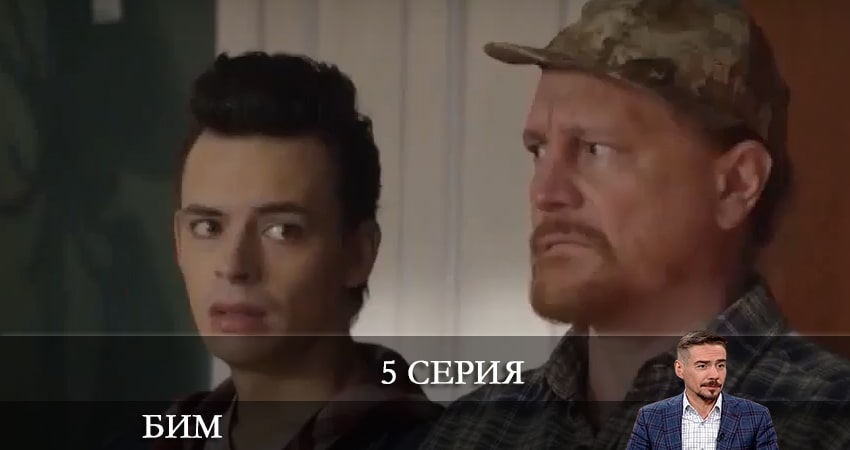 Смотреть онлайн бесплатно Бим 2022 (1-й сезон) лордфильм