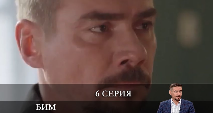 Бим 2022 1 сезон 6 серия смотреть в 4K качестве онлайн