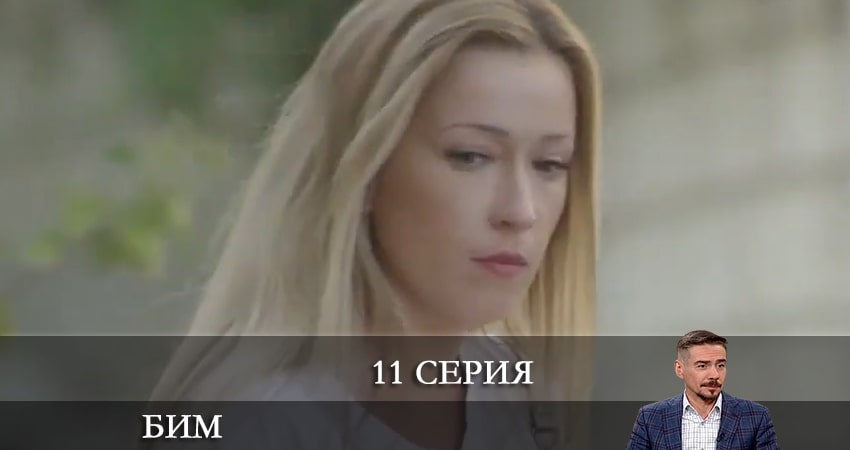 Бим 2022 (2022) 1 сезон 11 серия смотреть онлайн бесплатно