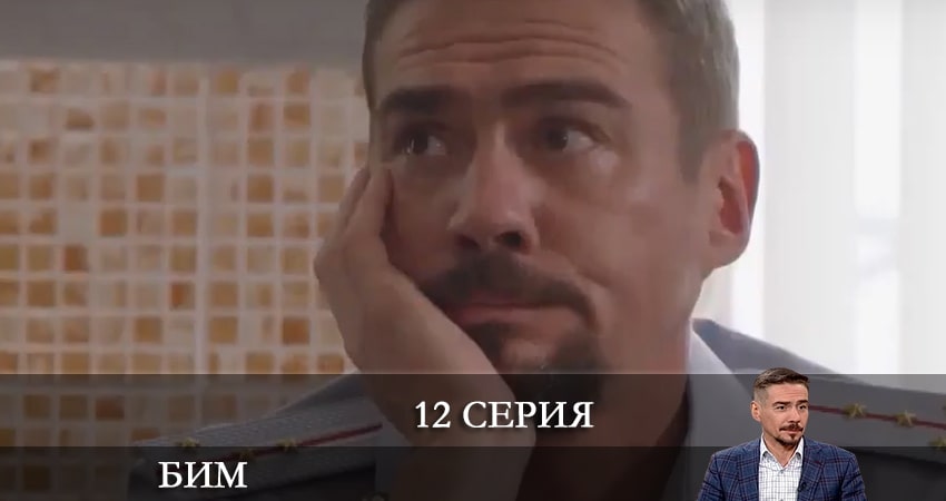 Бим 2022 (2022) 1 сезон 12 серия смотреть онлайн в хорошем качестве