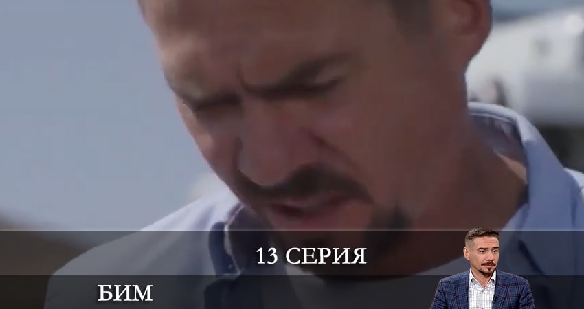 Смотреть сераил Бим 2022 (2022) 1 сезон 13 серия HD 1080, 4K