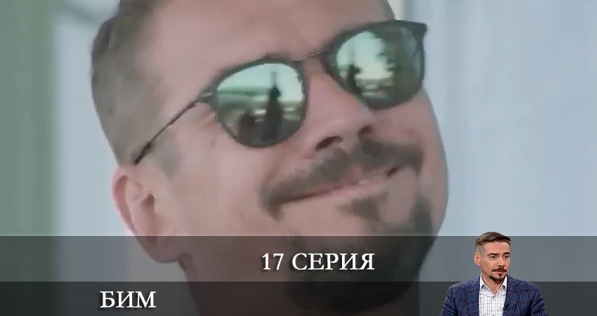 Бим 2022 (2022) 1 сезон 17 серия полностью смотреть бесплатно без рекламы
