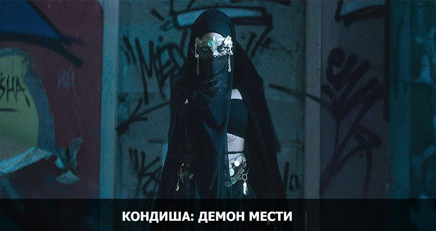 Смотреть Кандиша Демон мести (2022) онлайн бесплатно и без смс