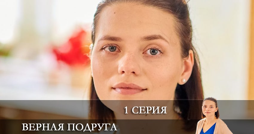 Смотреть Верная подруга (1 сезон) все серии