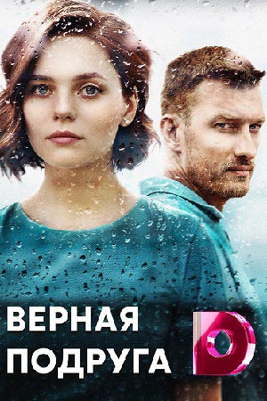 Верная подруга 1 сезон (2022, Украина) смотреть сериал онлайн