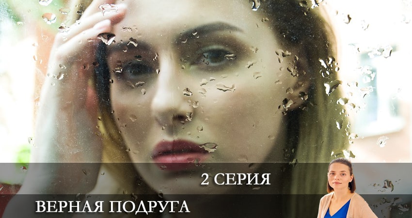 Cмотреть сериал Верная подруга 1 сезон 2 серия онлайн бесплатно