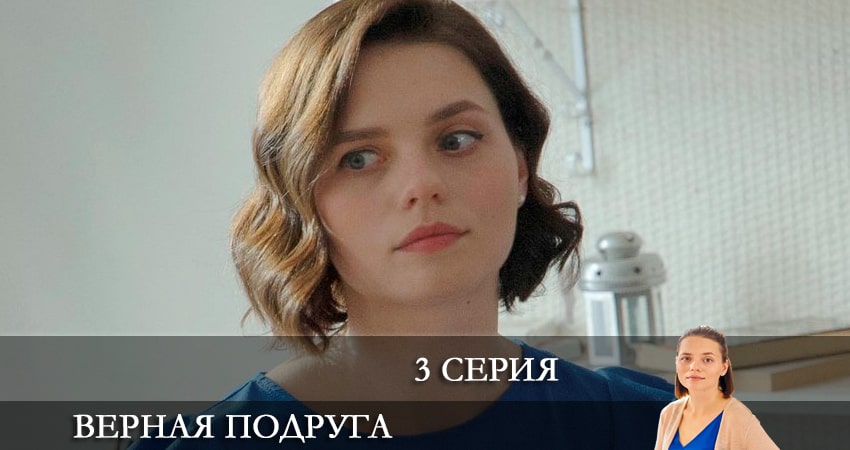 Смотреть сериал Верная подруга (1-й сезон) на телефоне
